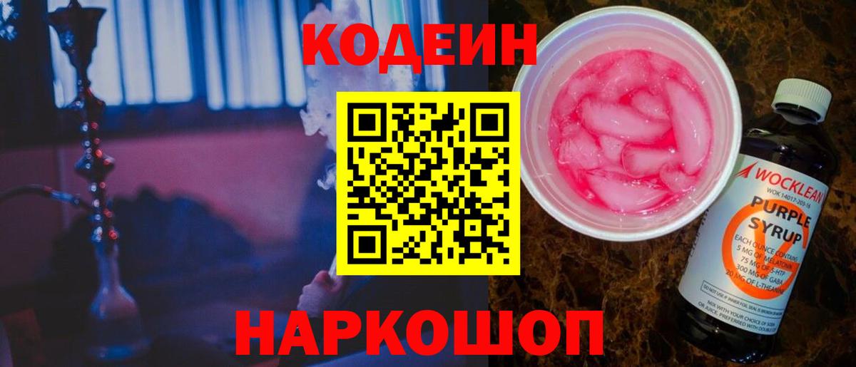 Codein напиток Lean (лин) Тольятти